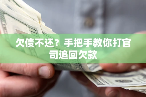 武汉欠债不还？手把手教你打官司追回欠款