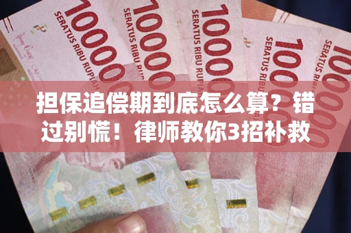 武汉担保追偿期到底怎么算？错过别慌！律师教你3招补救