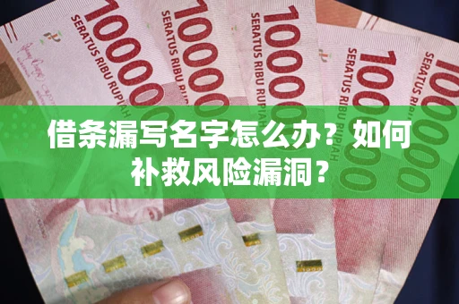 武汉借条漏写名字怎么办？如何补救风险漏洞？