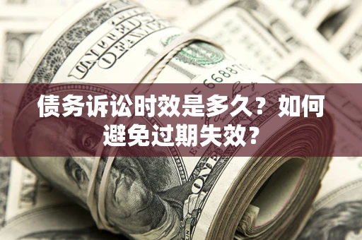 武汉债务诉讼时效是多久？如何避免过期失效？