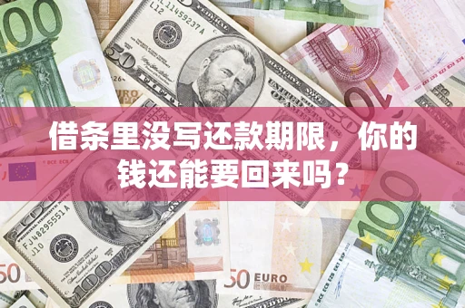 武汉借条里没写还款期限，你的钱还能要回来吗？