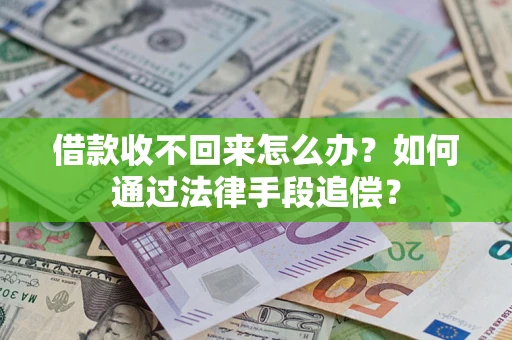 武汉借款收不回来怎么办？如何通过法律手段追偿？