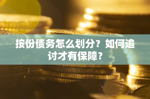 武汉按份债务怎么划分？如何追讨才有保障？