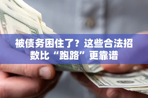 武汉被债务困住了？这些合法招数比“跑路”更靠谱