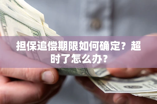 武汉担保追偿期限如何确定？超时了怎么办？