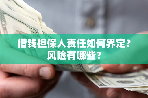 武汉借钱担保人责任如何界定?风险有哪些? 武汉借钱担保人责任如何界定?风险有哪些?
