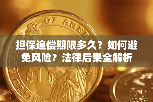 武汉担保追偿期限多久？如何避免风险？法律后果全解析