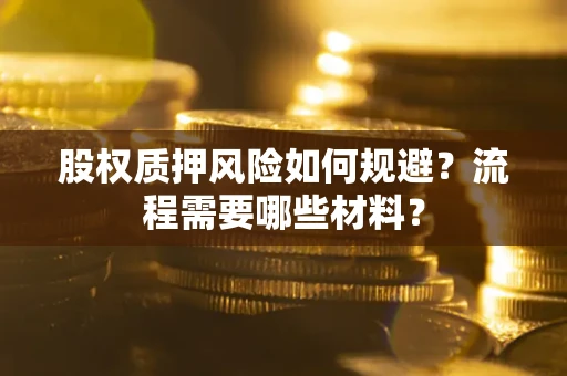 武汉股权质押风险如何规避？流程需要哪些材料？