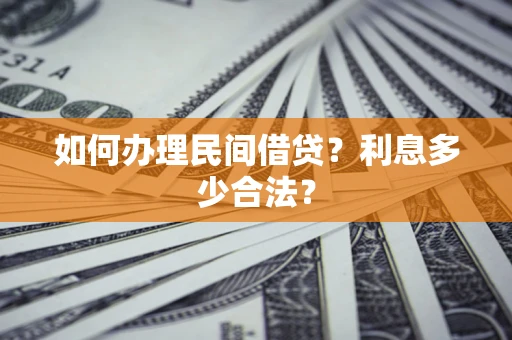 武汉如何办理民间借贷？利息多少合法？