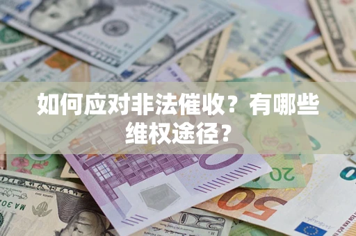 武汉如何应对非法催收？有哪些维权途径？