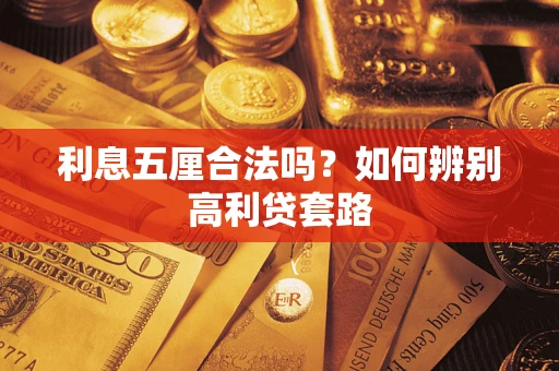 武汉利息五厘合法吗？如何辨别高利贷套路
