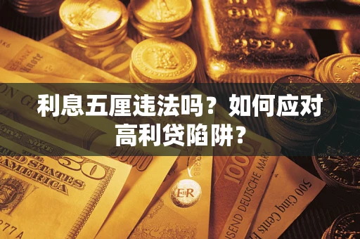 武汉利息五厘违法吗？如何应对高利贷陷阱？