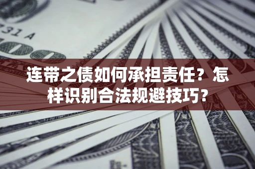 武汉连带之债如何承担责任？怎样识别合法规避技巧？