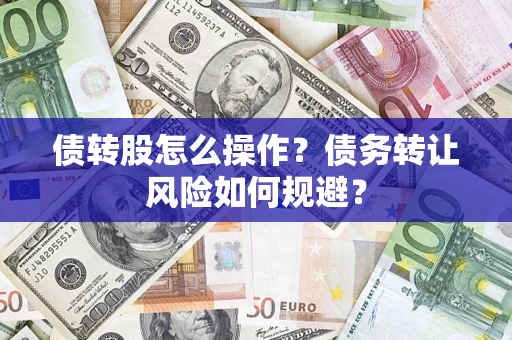 武汉债转股怎么操作？债务转让风险如何规避？