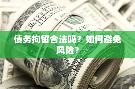 武汉债务拘留合法吗？如何避免风险？