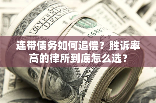 武汉连带债务如何追偿？胜诉率高的律所到底怎么选？