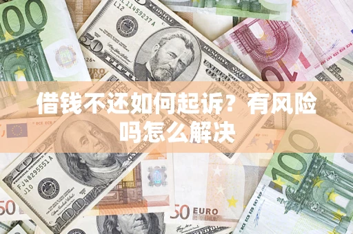武汉借钱不还如何起诉？有风险吗怎么解决