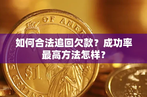 武汉如何合法追回欠款？成功率最高方法怎样？