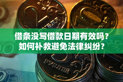 武汉借条没写借款日期有效吗？如何补救避免法律纠纷？