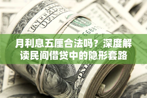 武汉月利息五厘合法吗？深度解读民间借贷中的隐形套路