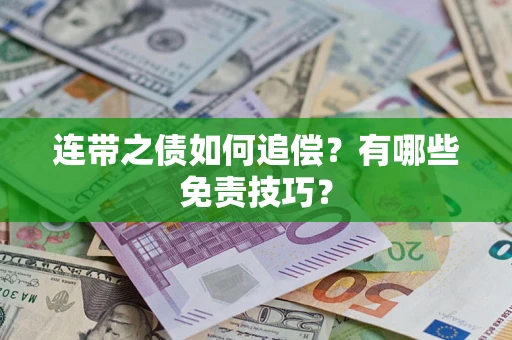 武汉连带之债如何追偿？有哪些免责技巧？