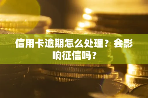 武汉信用卡逾期怎么处理？会影响征信吗？