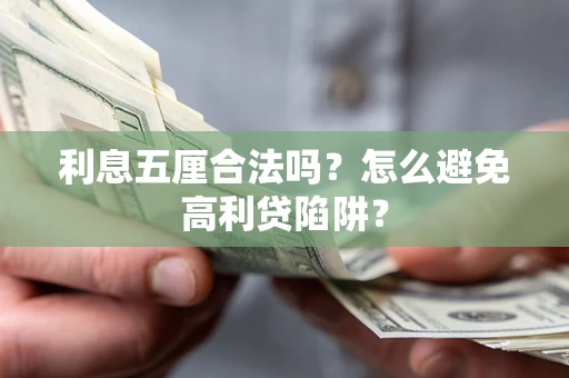 武汉利息五厘合法吗？怎么避免高利贷陷阱？