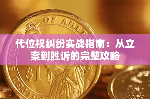 武汉代位权纠纷实战指南：从立案到胜诉的完整攻略
