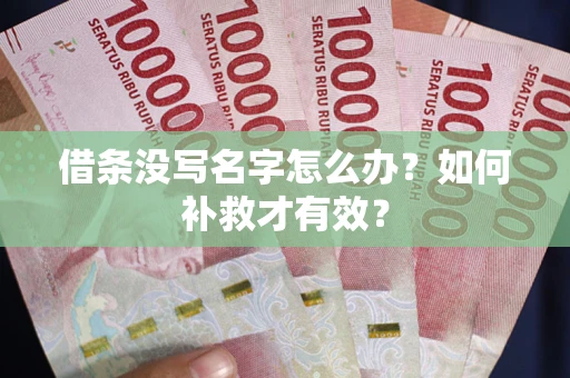 武汉借条没写名字怎么办？如何补救才有效？