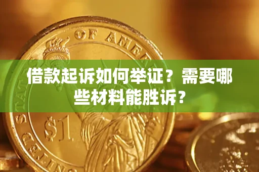 武汉借款起诉如何举证？需要哪些材料能胜诉？