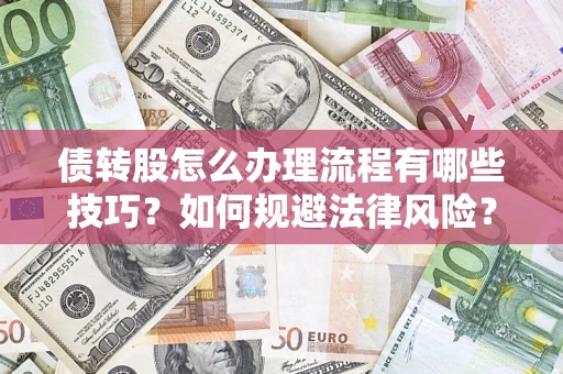 武汉债转股怎么办理流程有哪些技巧？如何规避法律风险？