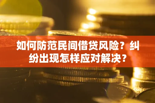 武汉如何防范民间借贷风险？纠纷出现怎样应对解决？