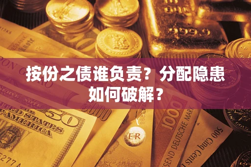 武汉按份之债谁负责？分配隐患如何破解？