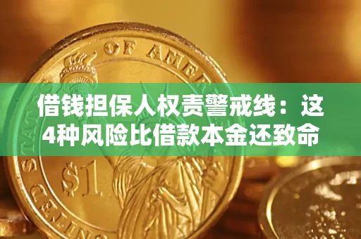武汉借钱担保人权责警戒线：这4种风险比借款本金还致命
