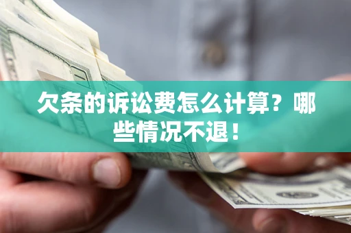 武汉欠条的诉讼费怎么计算?哪些情况不退! 武汉欠条的诉讼费怎么计算?哪些情况不退!