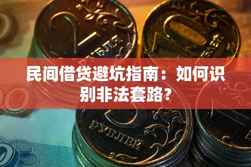 武汉民间借贷避坑指南：如何识别非法套路？