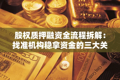 武汉股权质押融资全流程拆解：找准机构稳拿资金的三大关键