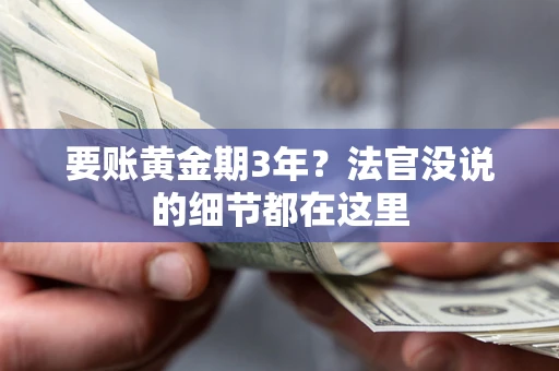 武汉要账黄金期3年？法官没说的细节都在这里