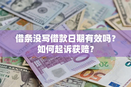 武汉借条没写借款日期有效吗？如何起诉获赔？