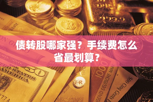 武汉债转股哪家强？手续费怎么省最划算？