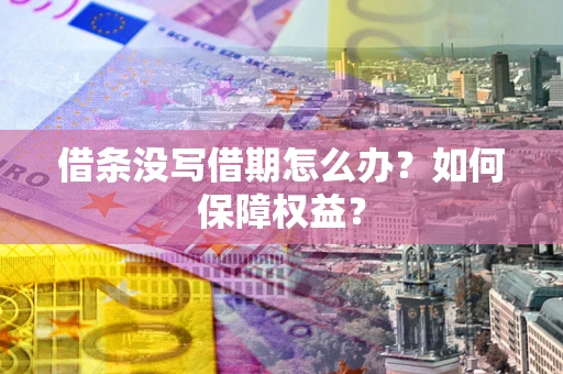 武汉借条没写借期怎么办？如何保障权益？