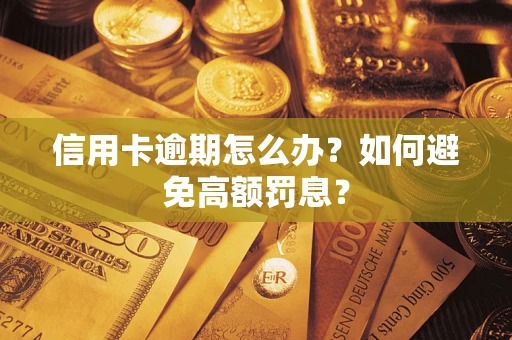 武汉信用卡逾期怎么办？如何避免高额罚息？