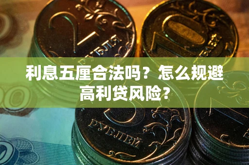 武汉利息五厘合法吗？怎么规避高利贷风险？