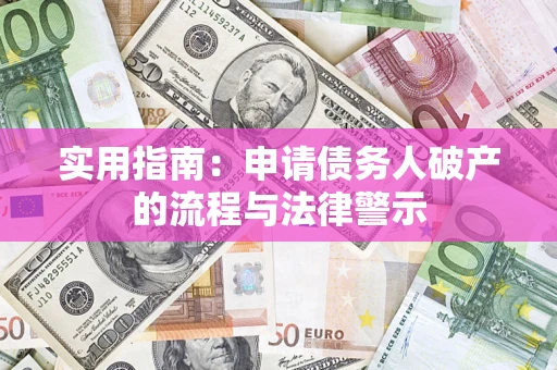 武汉实用指南：申请债务人破产的流程与法律警示