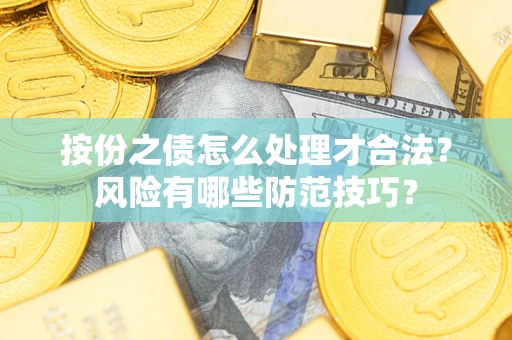 武汉按份之债怎么处理才合法？风险有哪些防范技巧？
