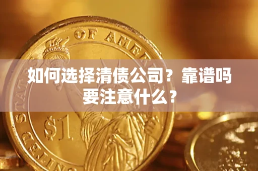 武汉如何选择清债公司？靠谱吗要注意什么？