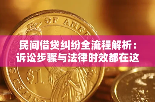 武汉民间借贷纠纷全流程解析：诉讼步骤与法律时效都在这儿了