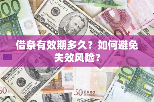 武汉借条有效期多久？如何避免失效风险？
