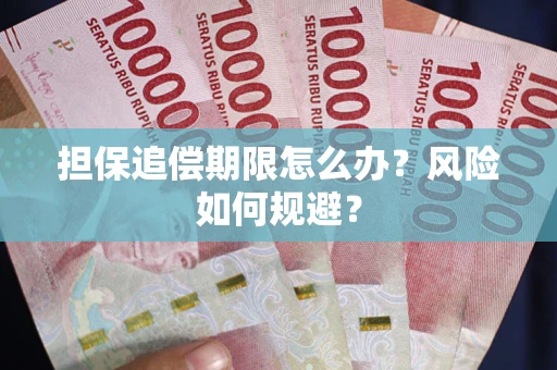 武汉担保追偿期限怎么办？风险如何规避？
