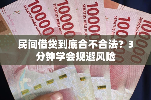 武汉民间借贷到底合不合法？3分钟学会规避风险